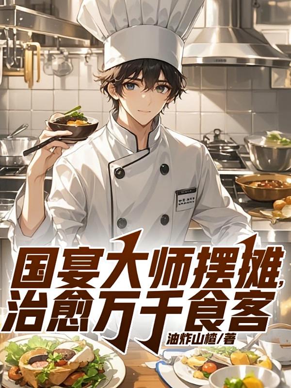 国宴大师摆摊，治愈万千食客