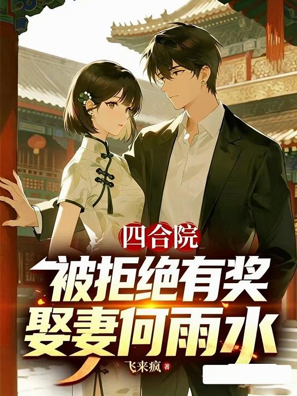 四合院：被拒绝有奖？娶妻何雨水