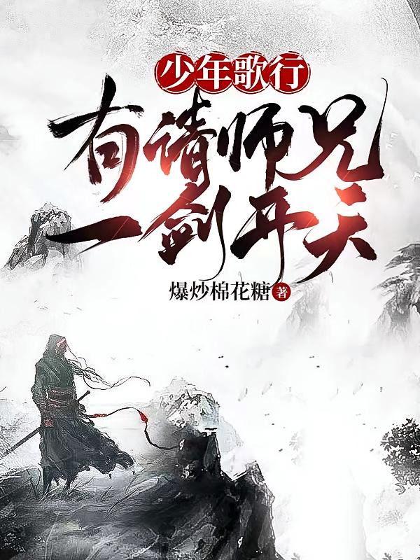 少年歌行：有请师兄一剑开天