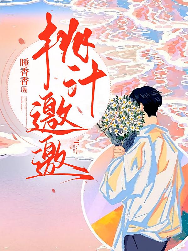 桃汁邀邀