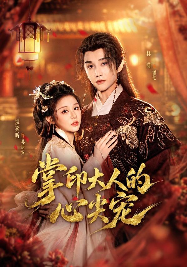 短剧《掌印大人的心尖宠》海报