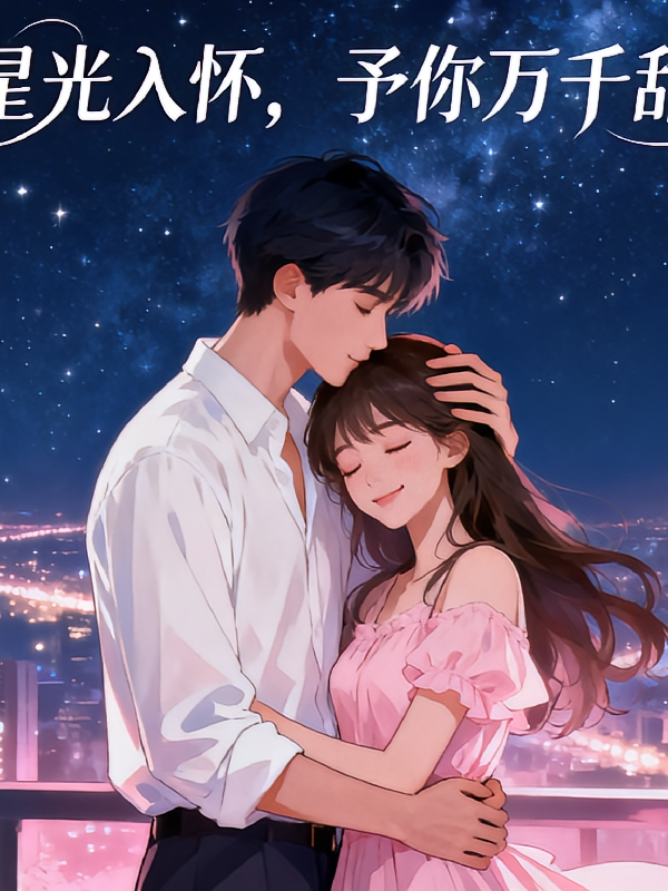 星光入怀，予你万千甜