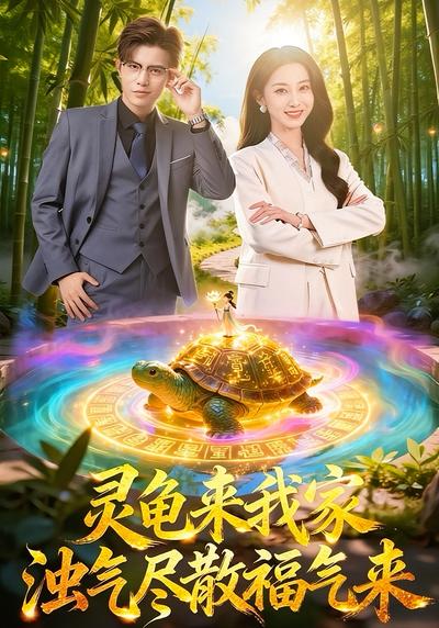 灵龟来我家，浊气尽散福气临