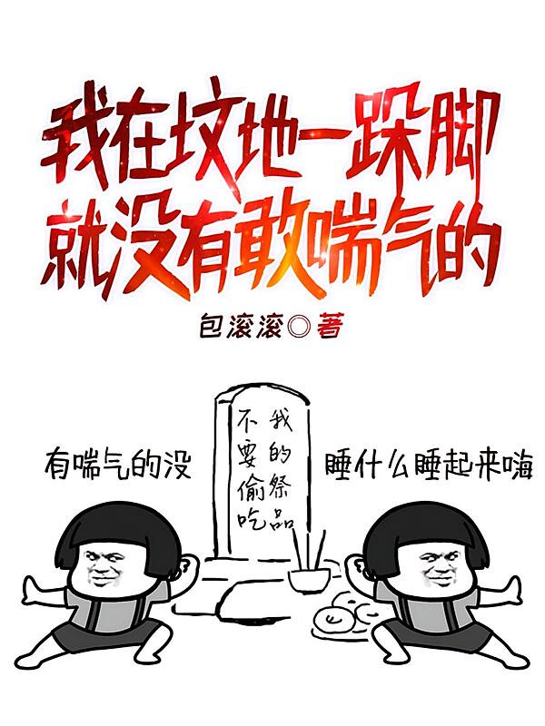 我在坟地一跺脚，就没有敢喘气的