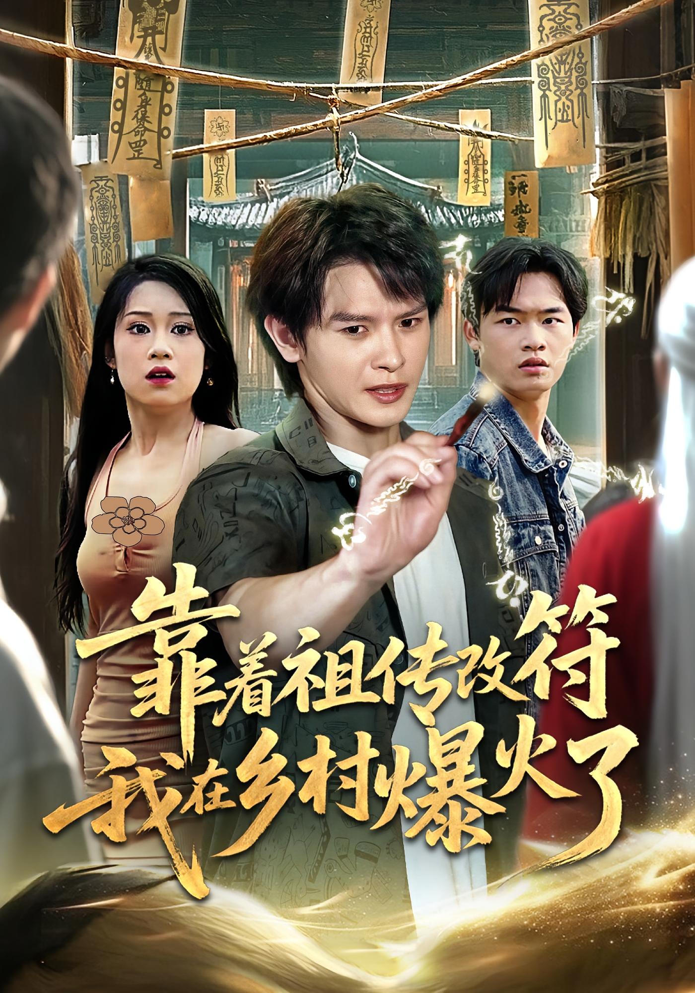 靠着祖传改符我在乡村爆火了