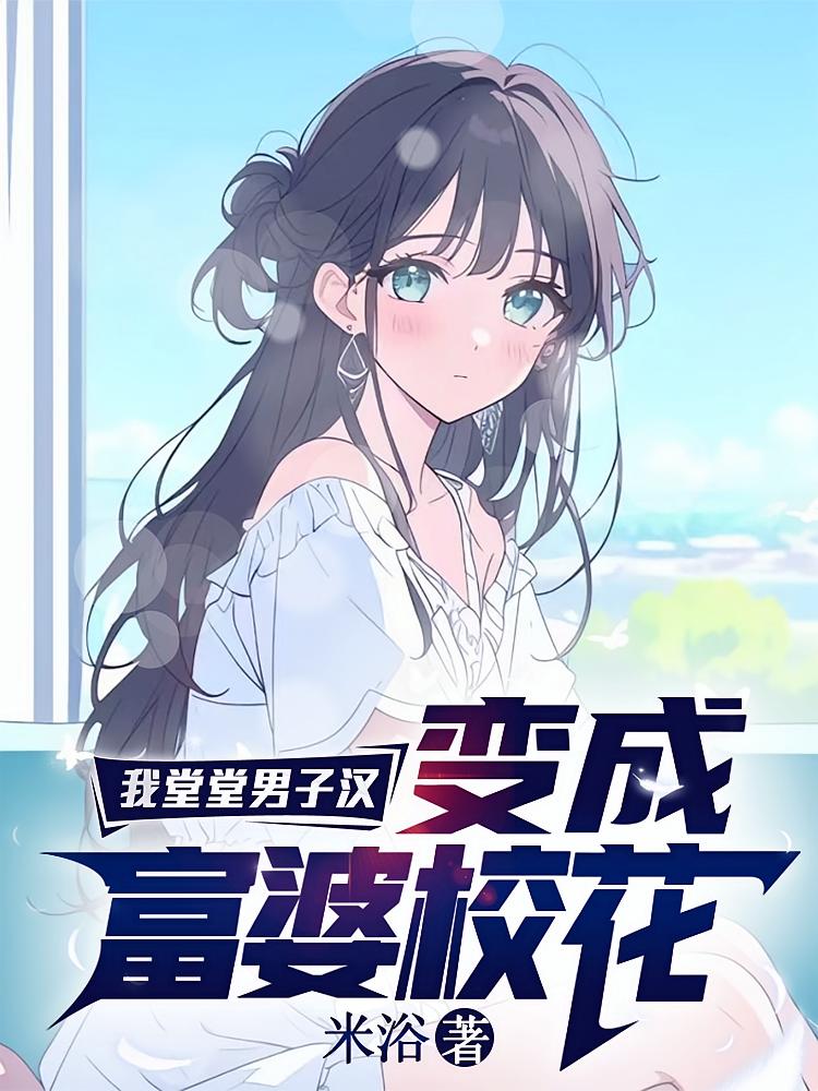 我堂堂男子汉变成富婆校花？