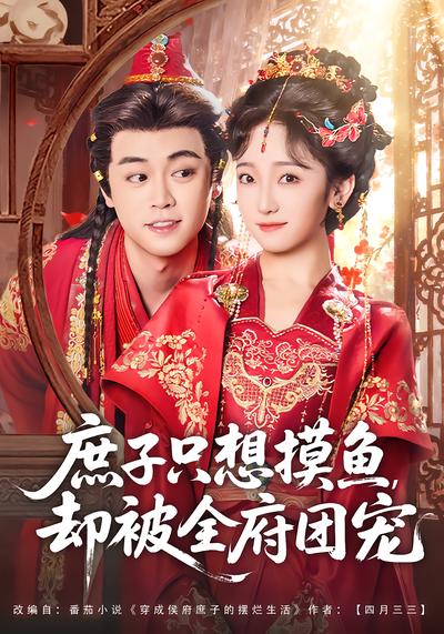 庶子只想摸鱼，却被全府团宠 - 在线观看