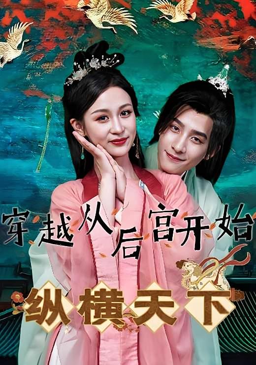 穿越从后宫开始纵横天下