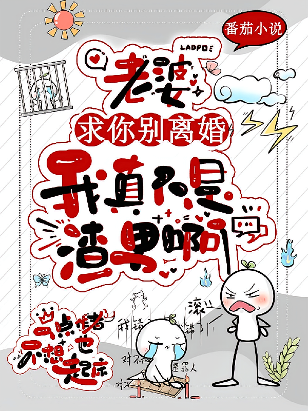 老婆求你别离婚，我真不是渣男啊