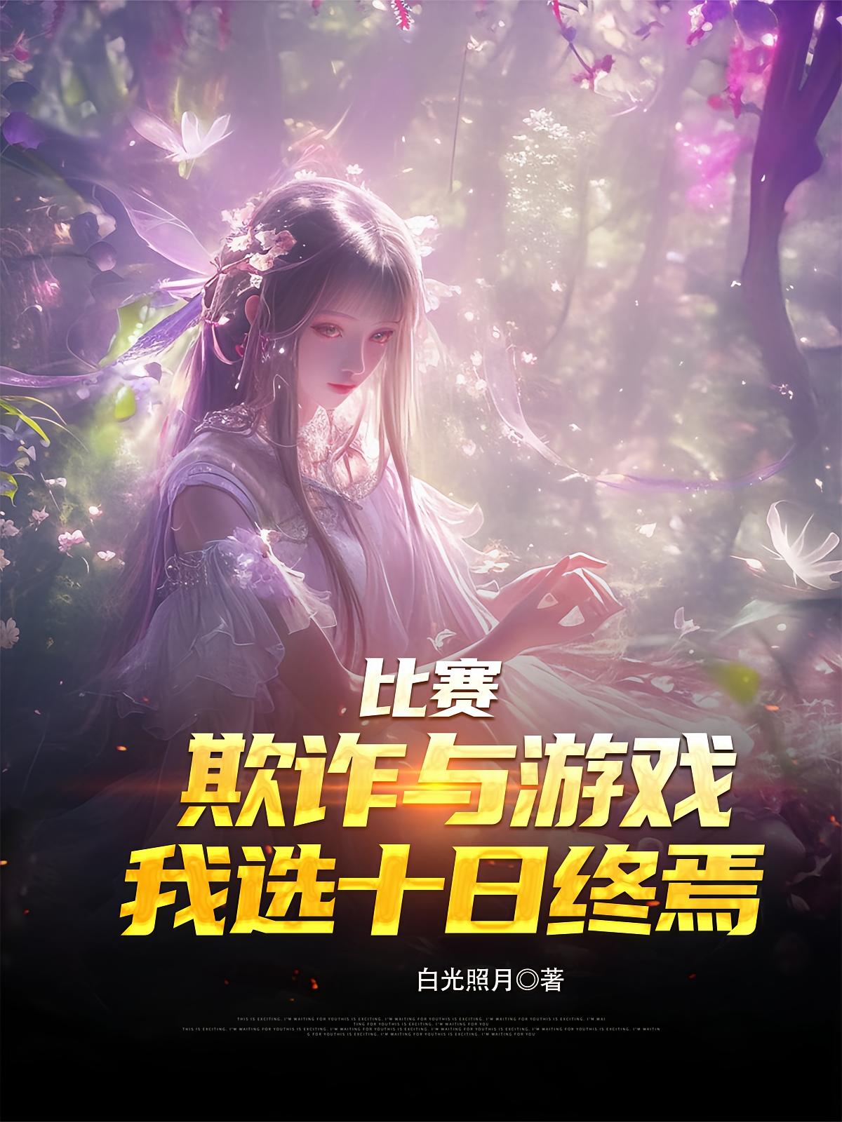 比赛：欺诈与游戏，我选十日终焉