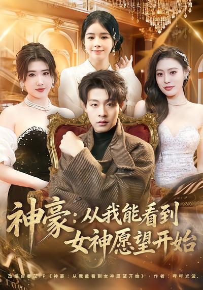 神豪：從我能看到女神願望開始