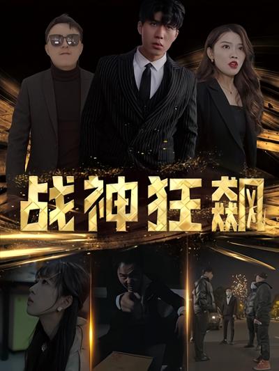 战神狂飙