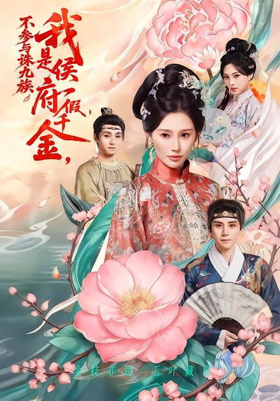 我是侯府假千金，不參與誅九族
