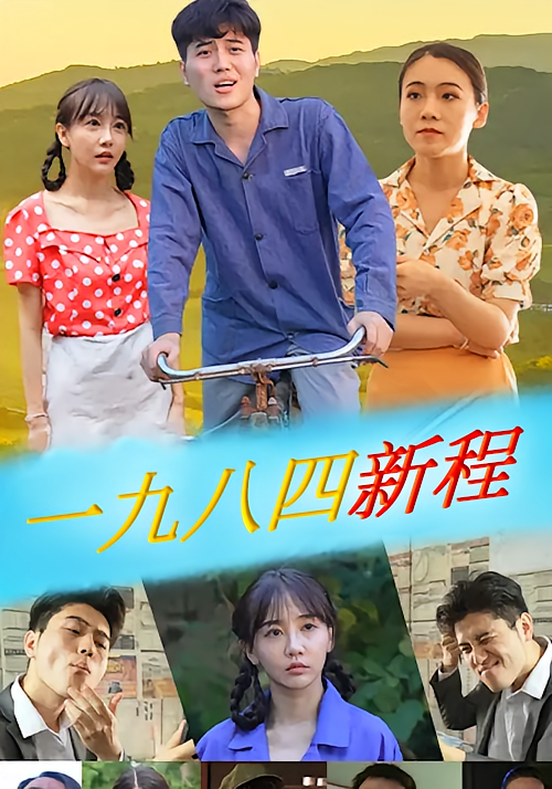 一九八四新程