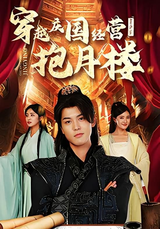 穿越庆国经营抱月楼