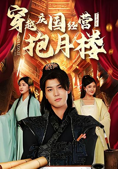 穿越庆国经营抱月楼
