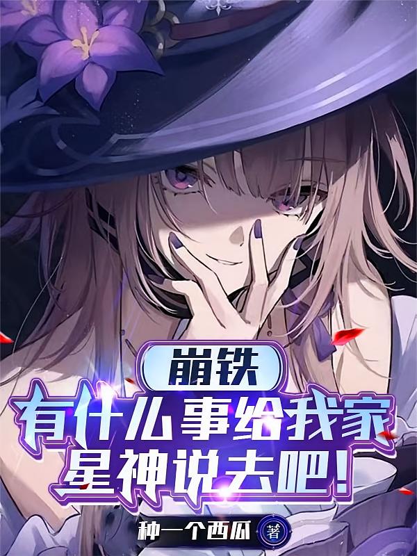 崩铁：有什么事给我家星神说去吧