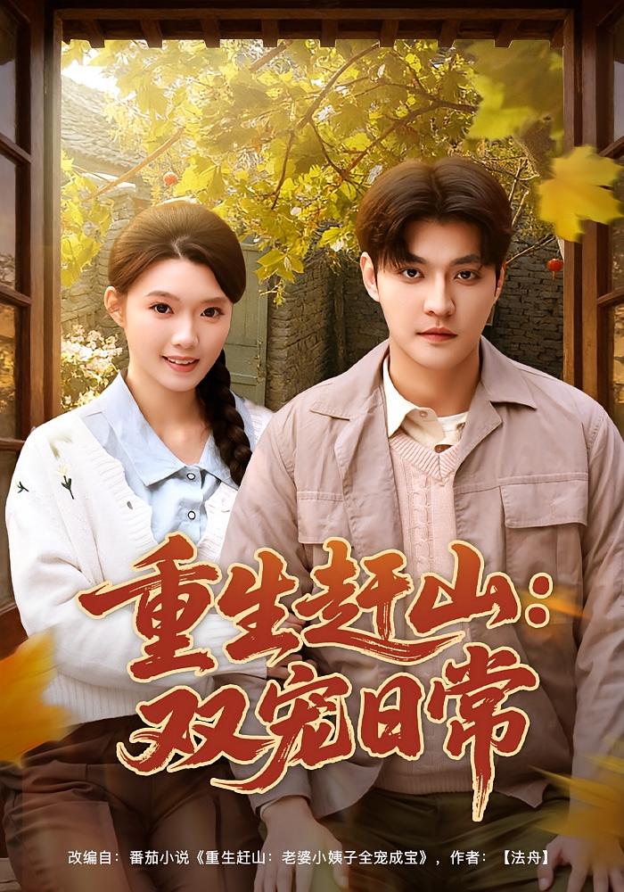 重生赶山：双宠日常