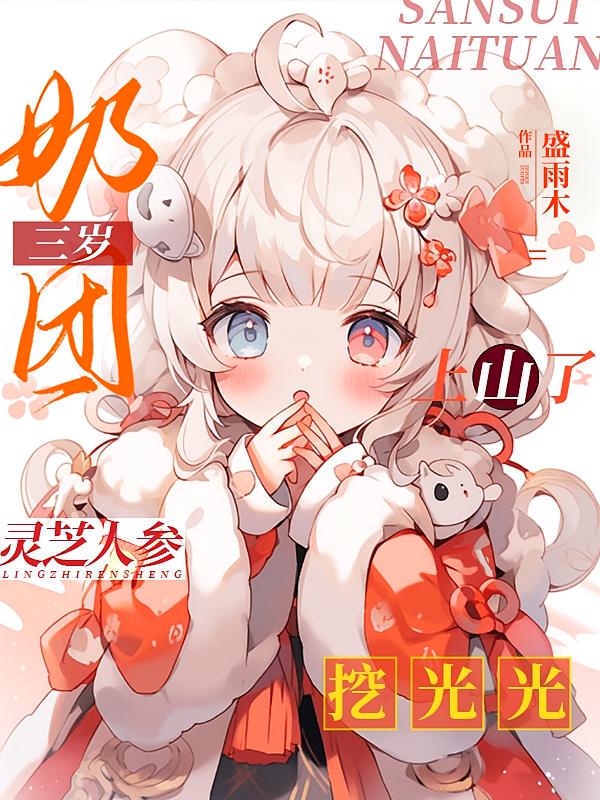 三岁奶团上山了，灵芝人参挖光光