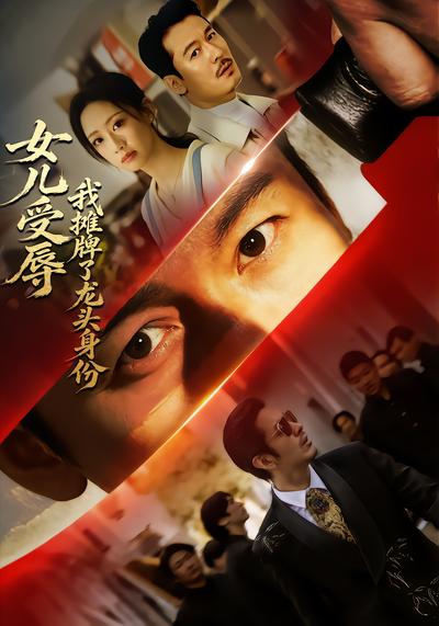 女儿受辱，我摊牌了龙头身份 - 在线观看