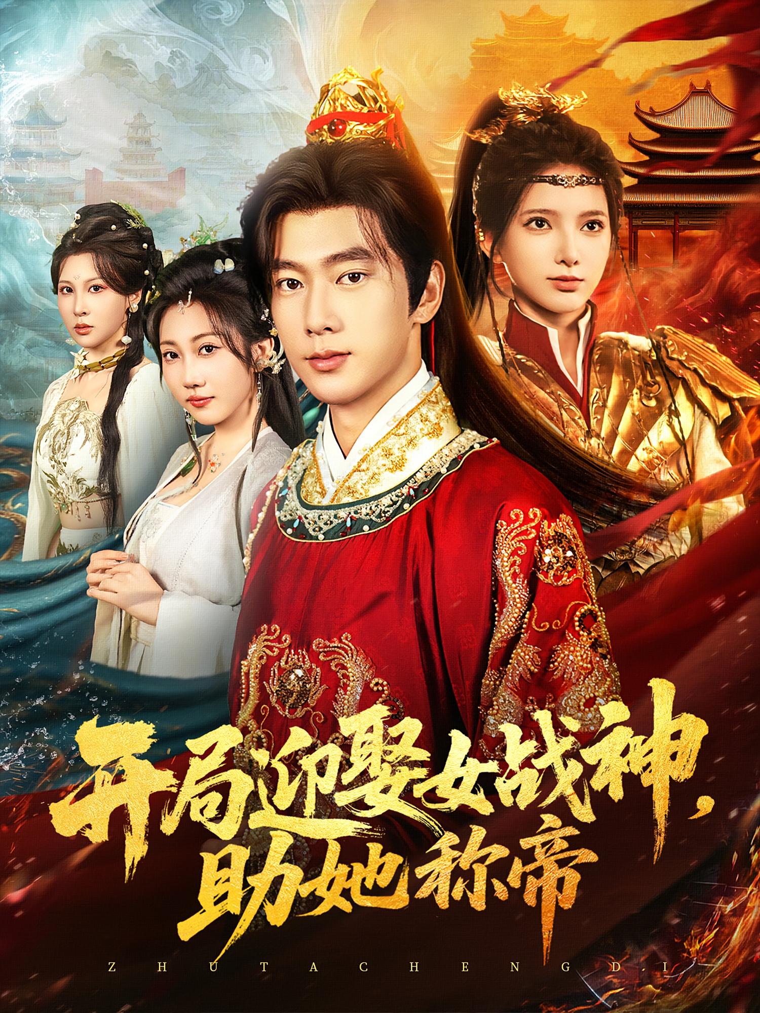 开局迎娶女战神，助她称帝