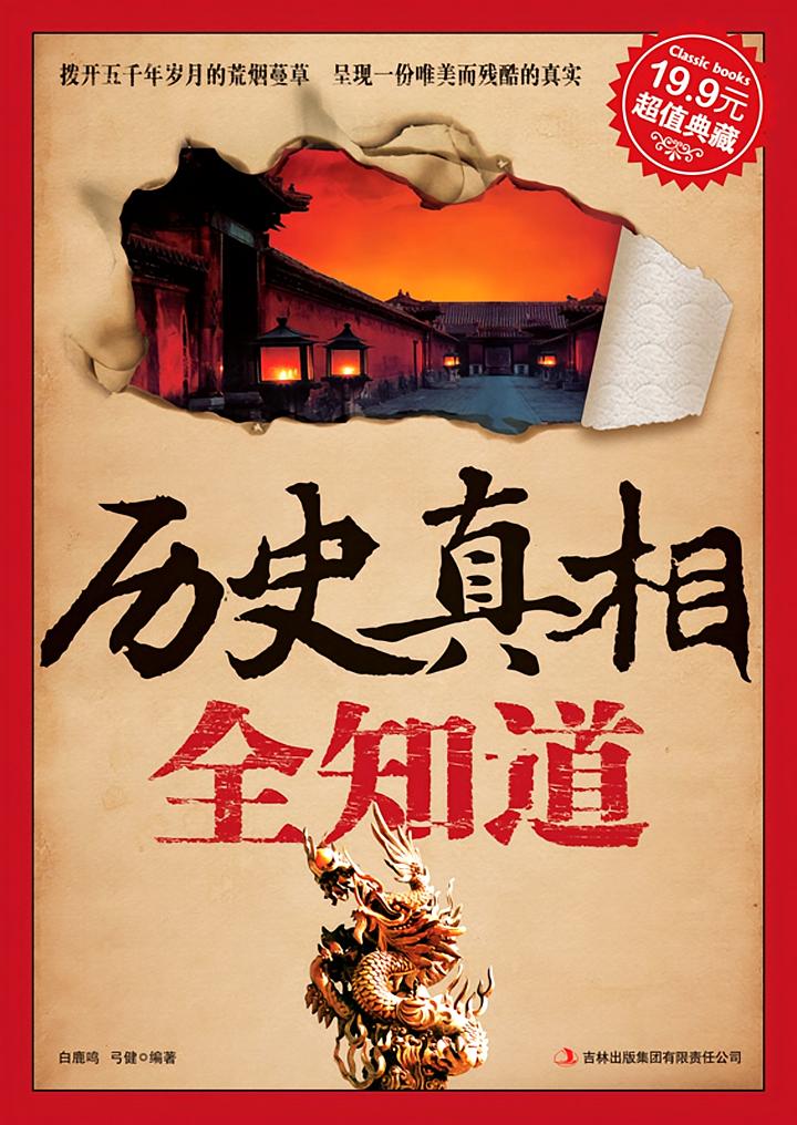 历史真相全知道