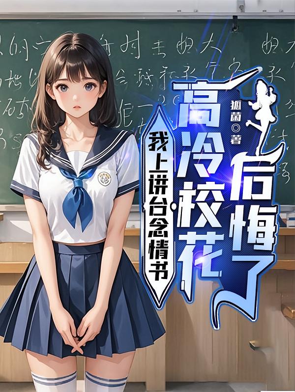 我上讲台念情书，高冷校花后悔了