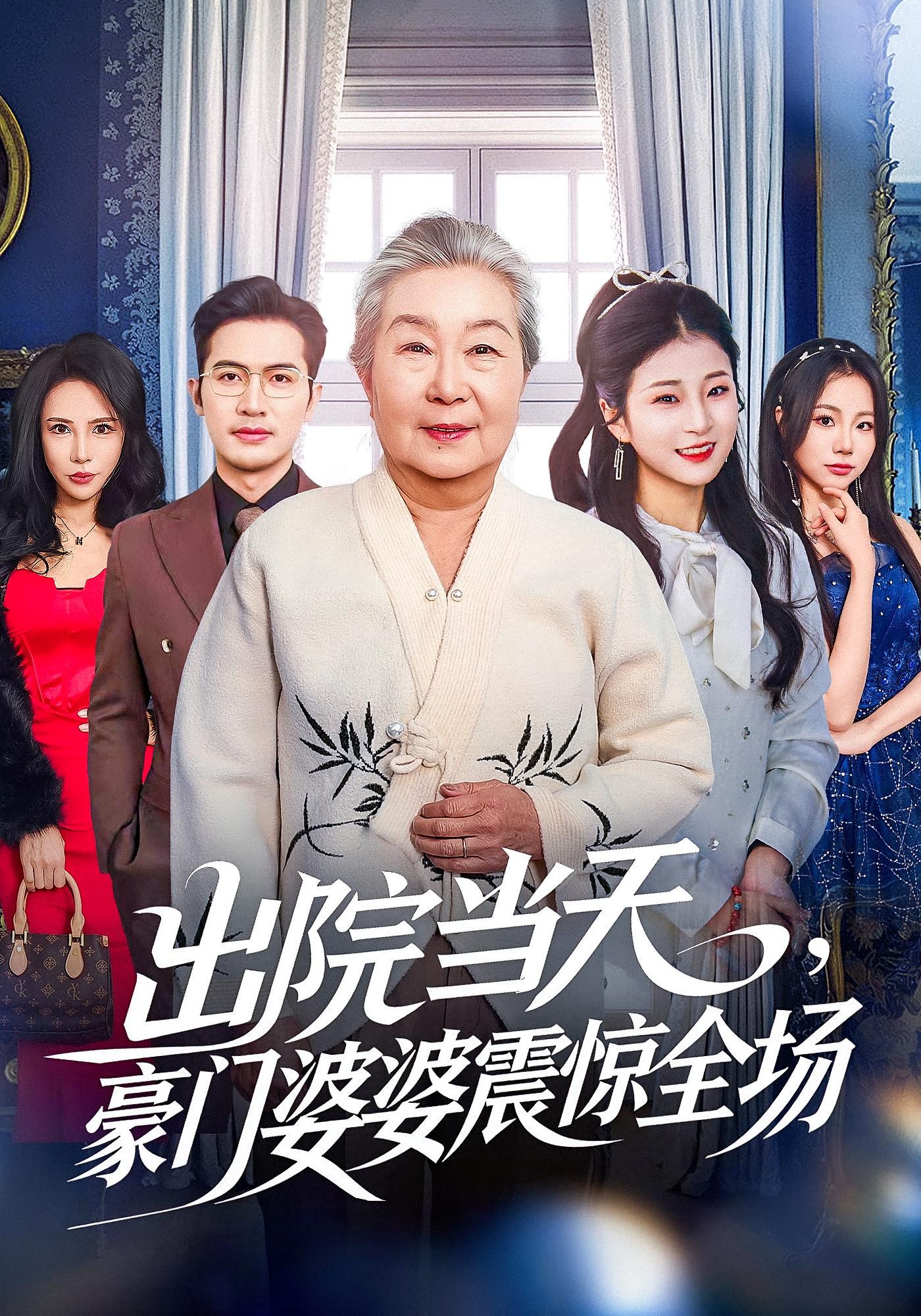 出院当天，豪门婆婆震惊全场