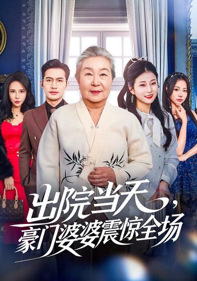 出院当天，豪门婆婆震惊全场