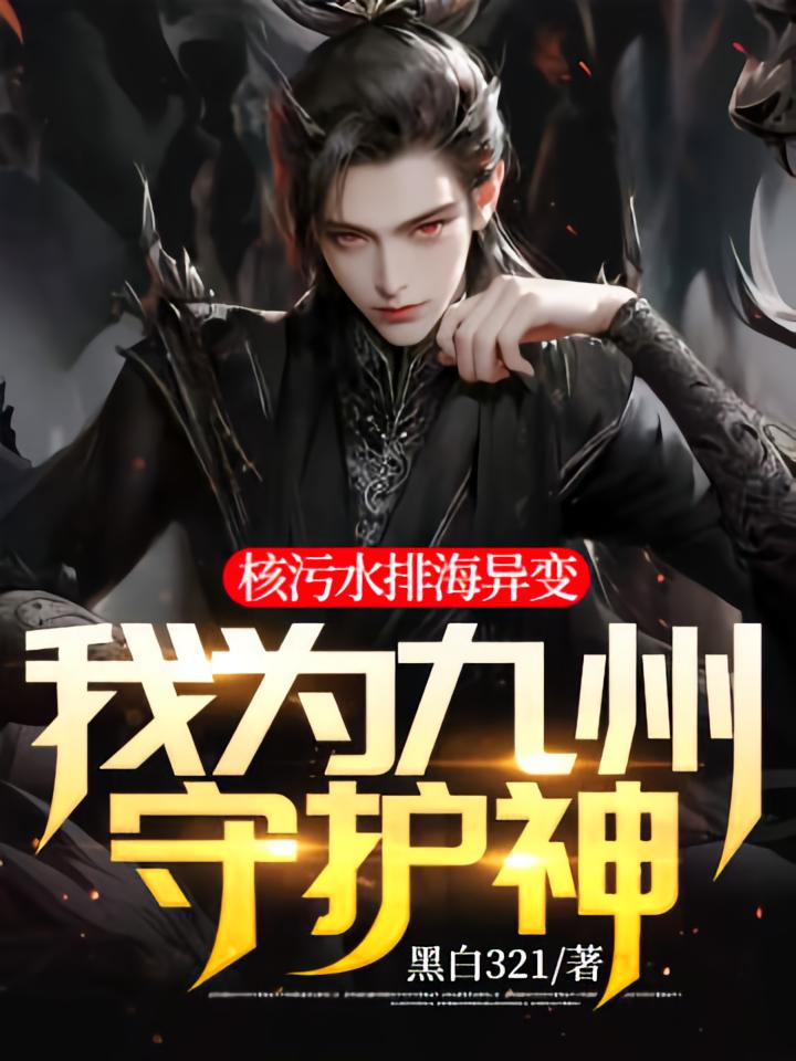 核污水排海异变，我为九州守护神