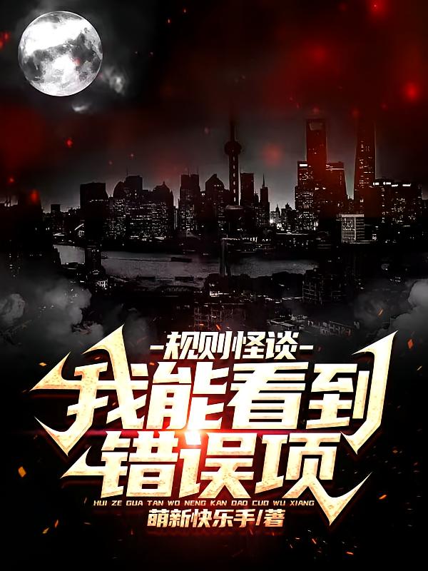 规则怪谈：我能看到错误项