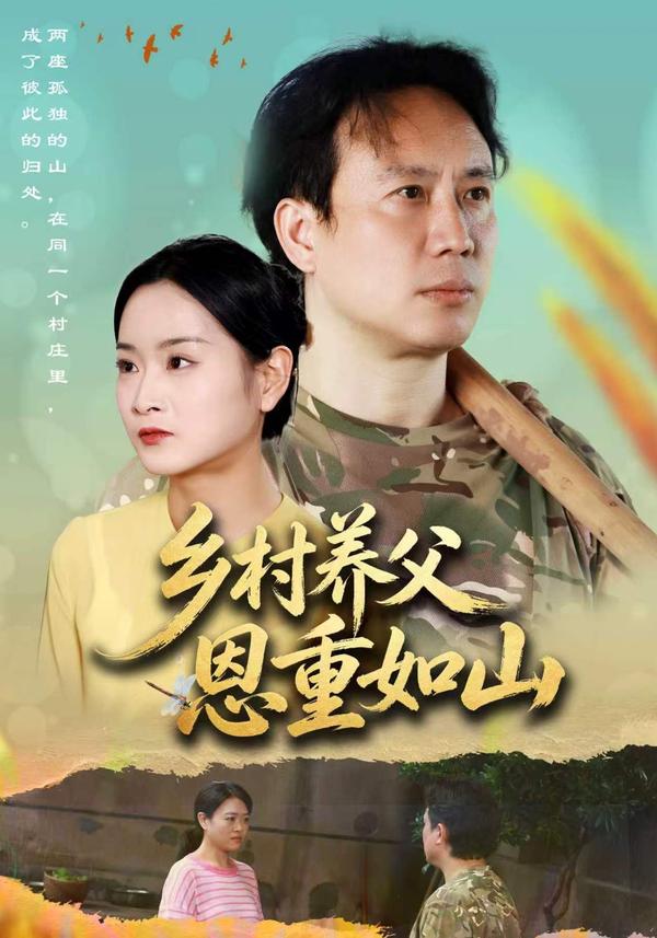 短剧《乡村养父恩重如山》海报