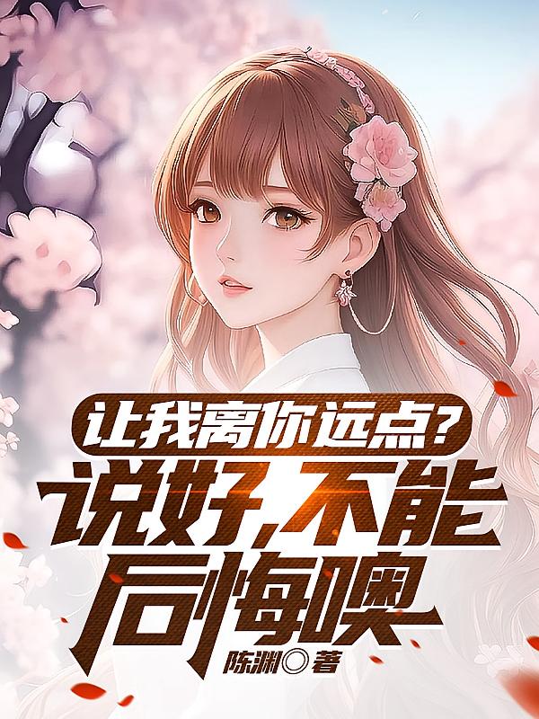 让我离你远点？说好，不能后悔噢