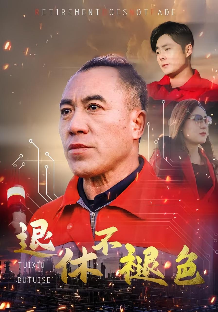 退休不褪色