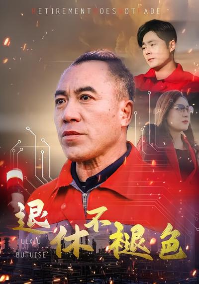 退休不褪色