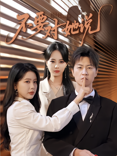 不要对她说封面