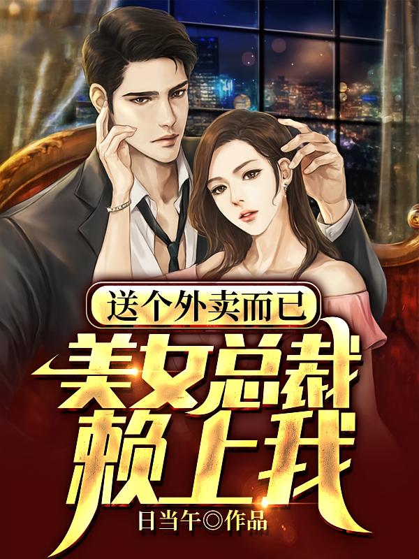 送个外卖而已，美女总裁赖上我