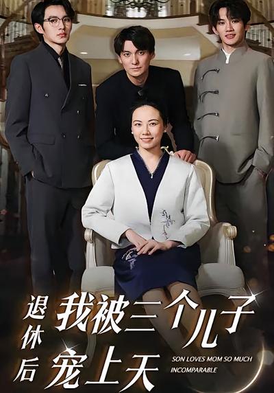 退休后我被三个儿子宠上天