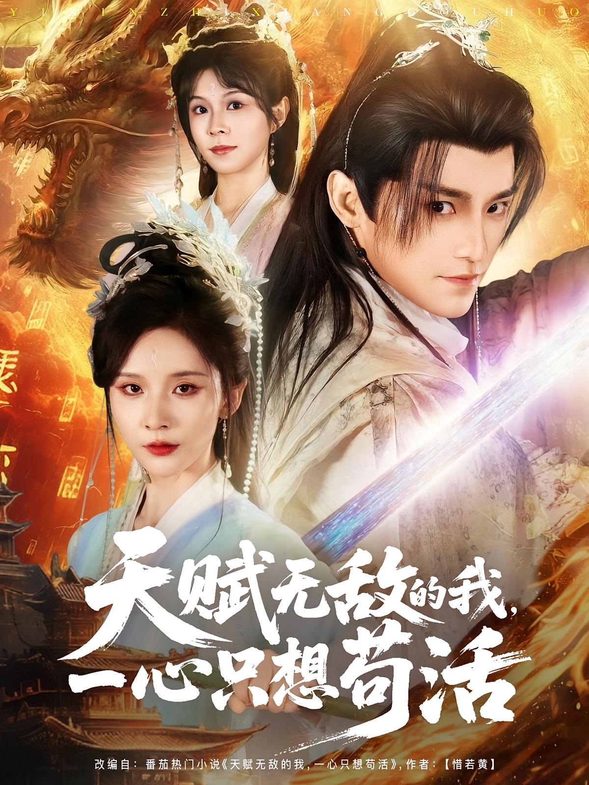 天赋无敌的我，一心只想苟活