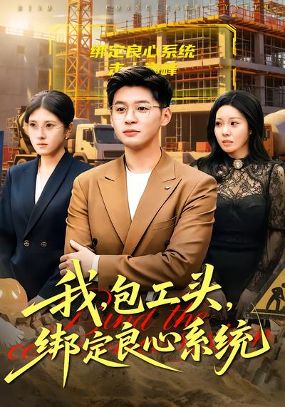 我，包工头，绑定良心系统 - 在线观看