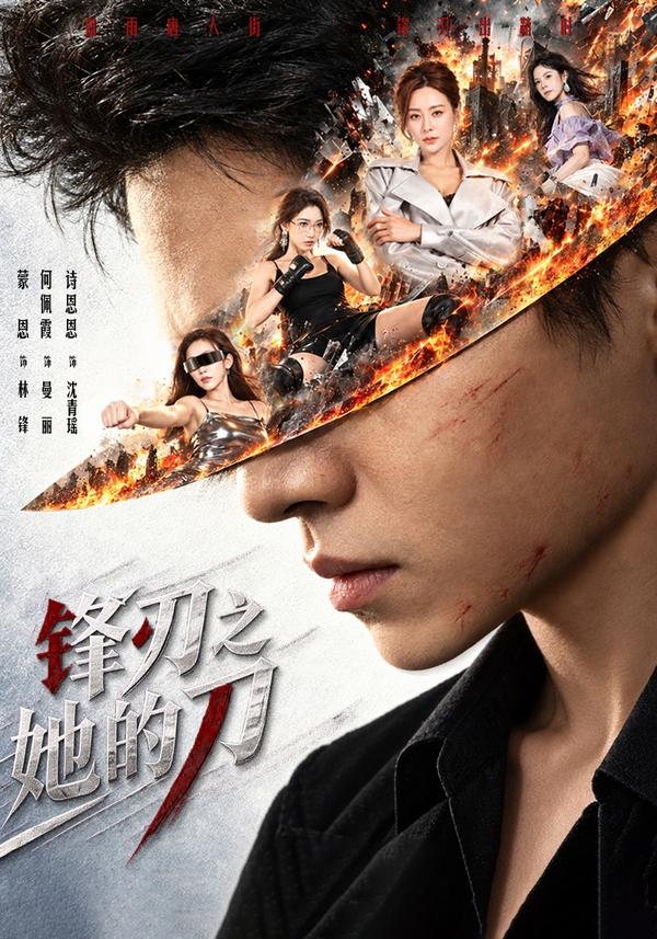 短剧《锋刃之她的刀》海报