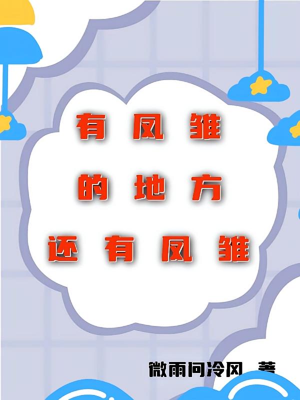 有凤雏的地方还有凤雏