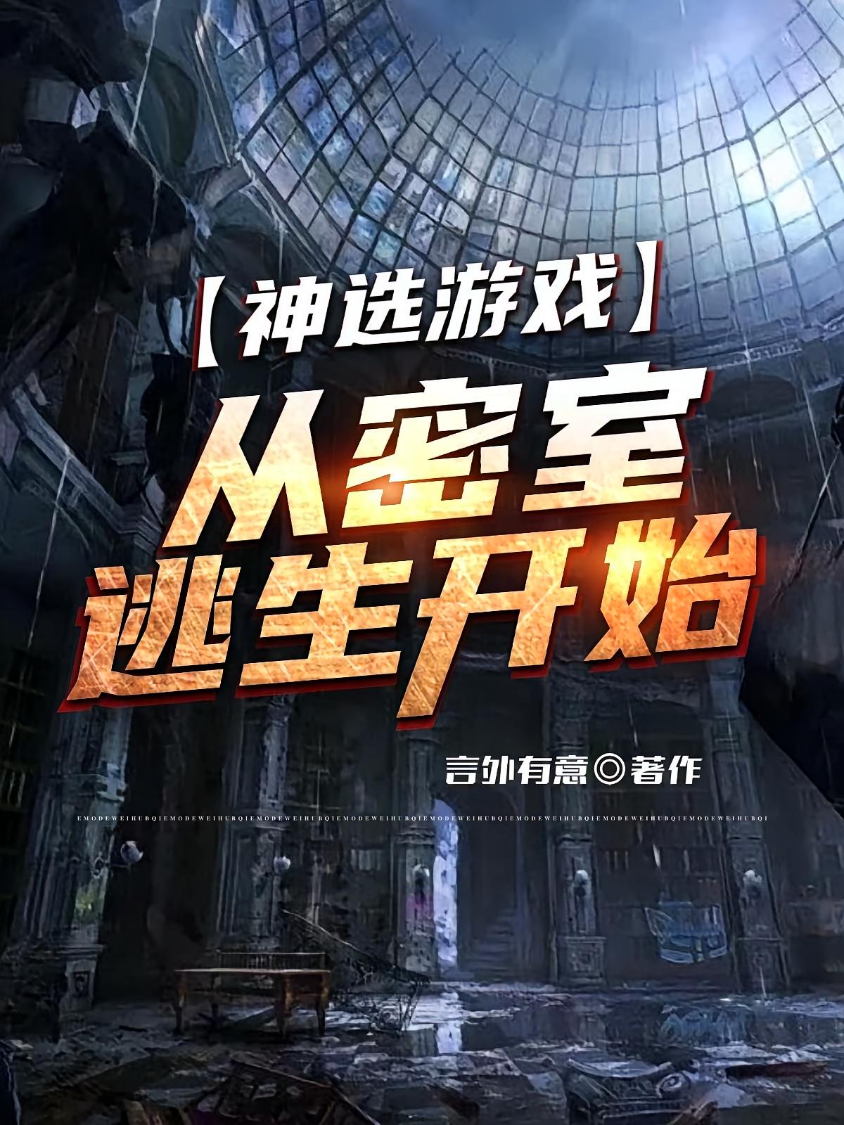 神选游戏：从密室逃生开始