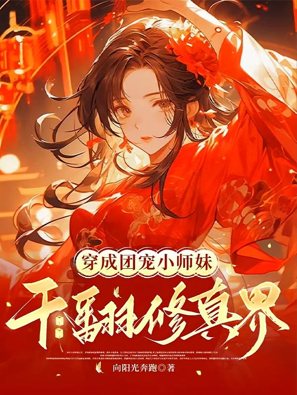 穿成团宠小师妹，干翻修真界