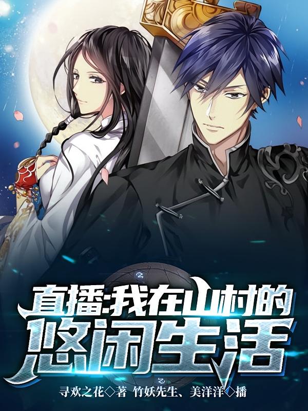 直播：我在山村的悠闲生活