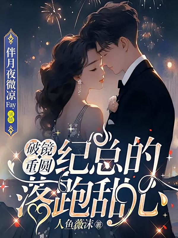 破镜重圆，纪总的落跑甜心