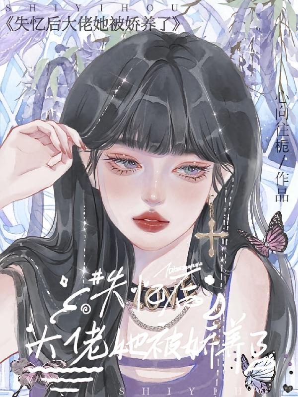 失忆后，大佬她被娇养了