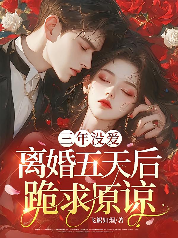 三年没爱，离婚五天后跪求原谅