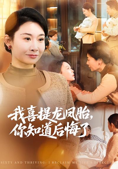 我喜提龙凤胎，你知道后悔了