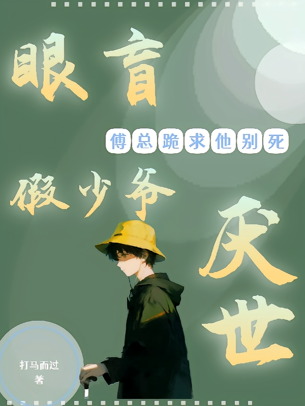 眼盲假少爷厌世，大佬跪求他别死